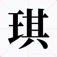 琪的意思 字典|琪怎么读